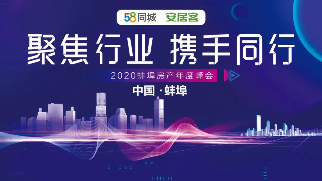 2020蚌埠年度房產峰會 “聚焦行業(yè)，攜手同行”活動圓滿落幕！