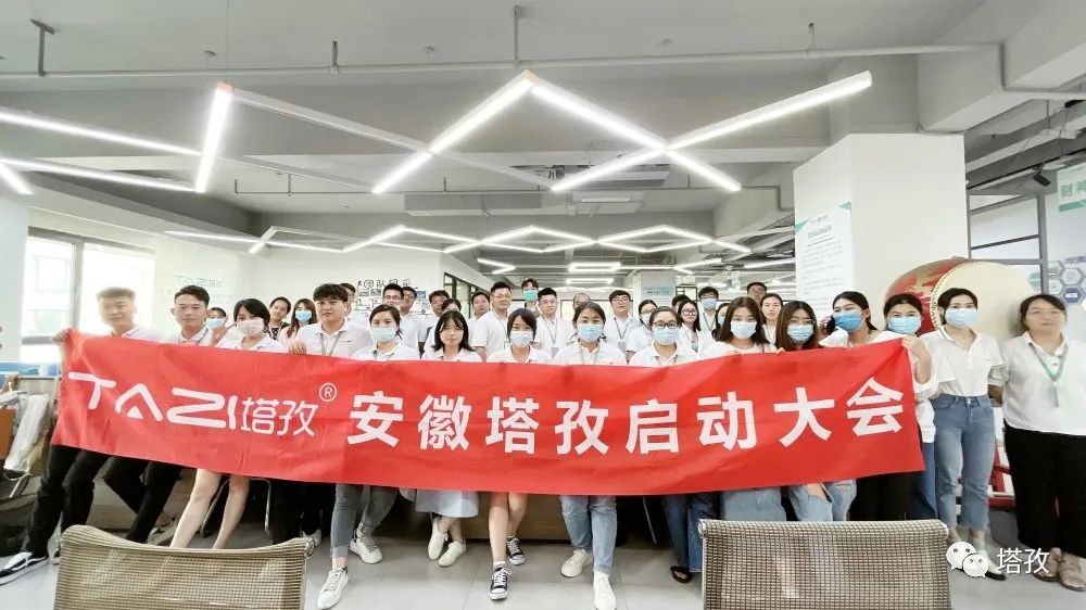 開始就沖刺 零秒不放棄 | 塔孜公司8月份啟動大會圓滿落幕！