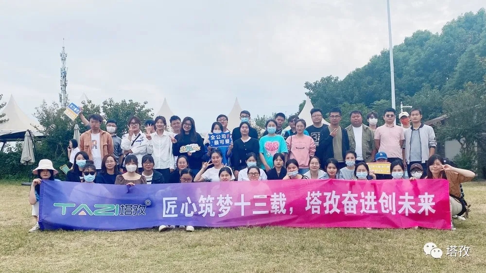 周年慶典 | 風(fēng)雨共進(jìn)十三載，同心逐夢(mèng)贏未來。塔孜公司13周年慶典圓滿落幕！