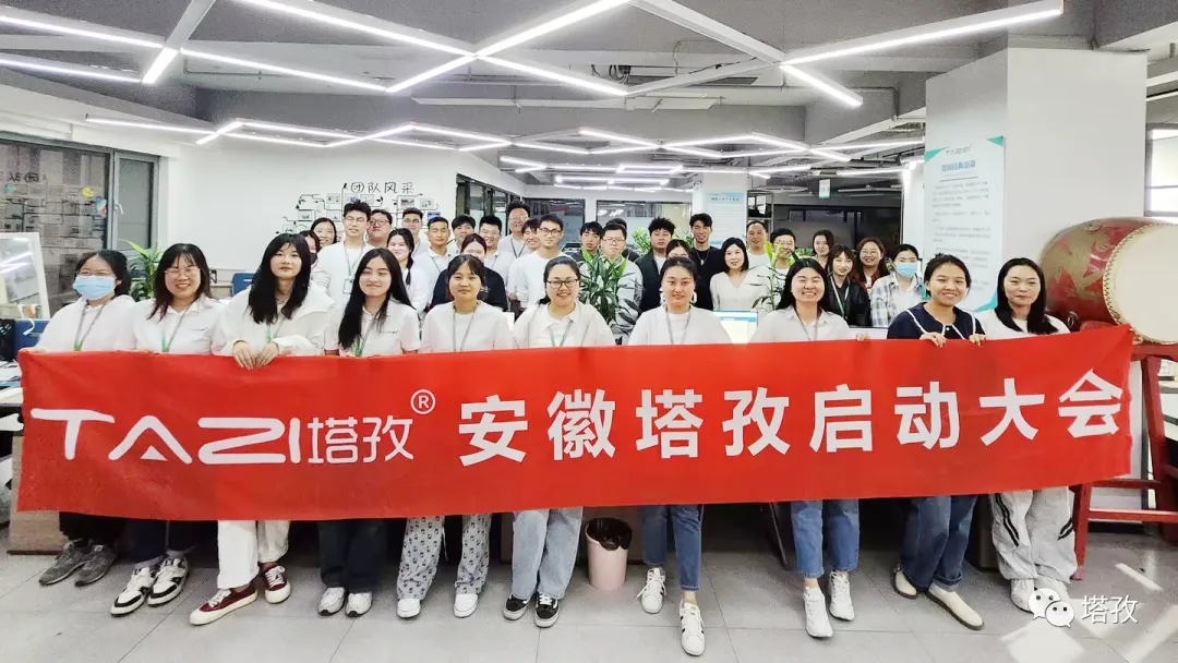塔孜科技集團(tuán)11月啟動(dòng)大會(huì)圓滿落幕！