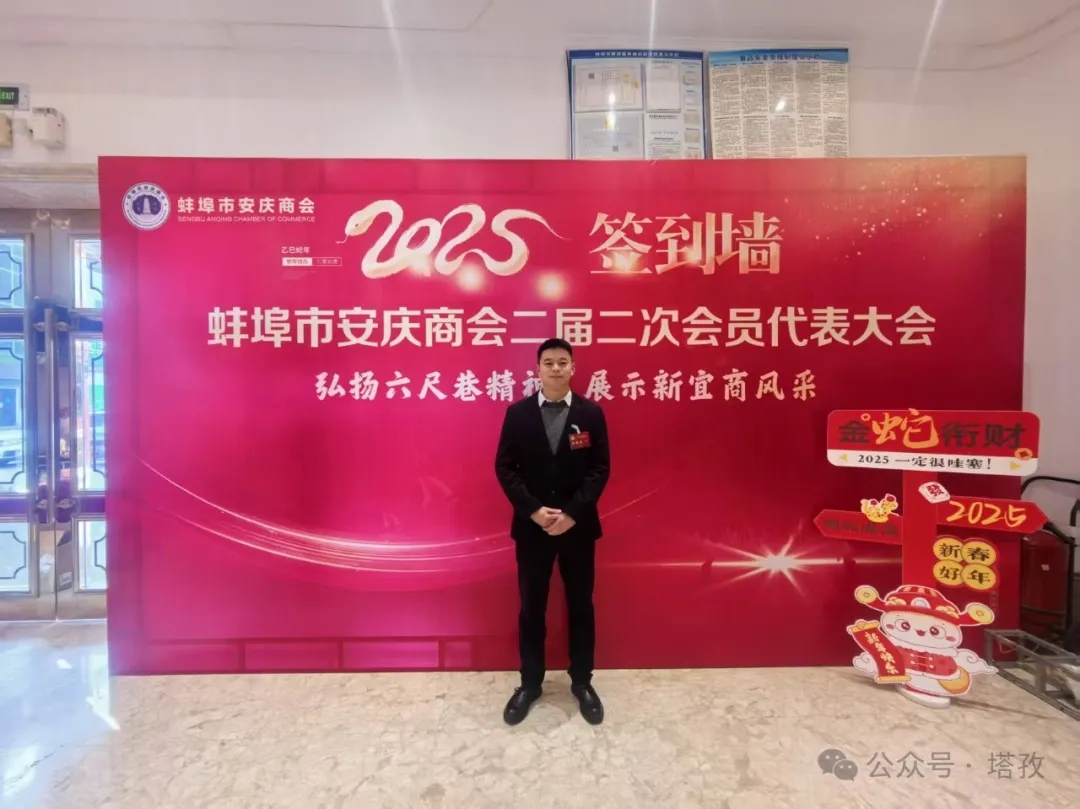 塔孜科技集團(tuán)受邀參加蚌埠市安慶商會(huì)二屆二次會(huì)員代表大會(huì)暨2025年迎新聯(lián)誼會(huì)！