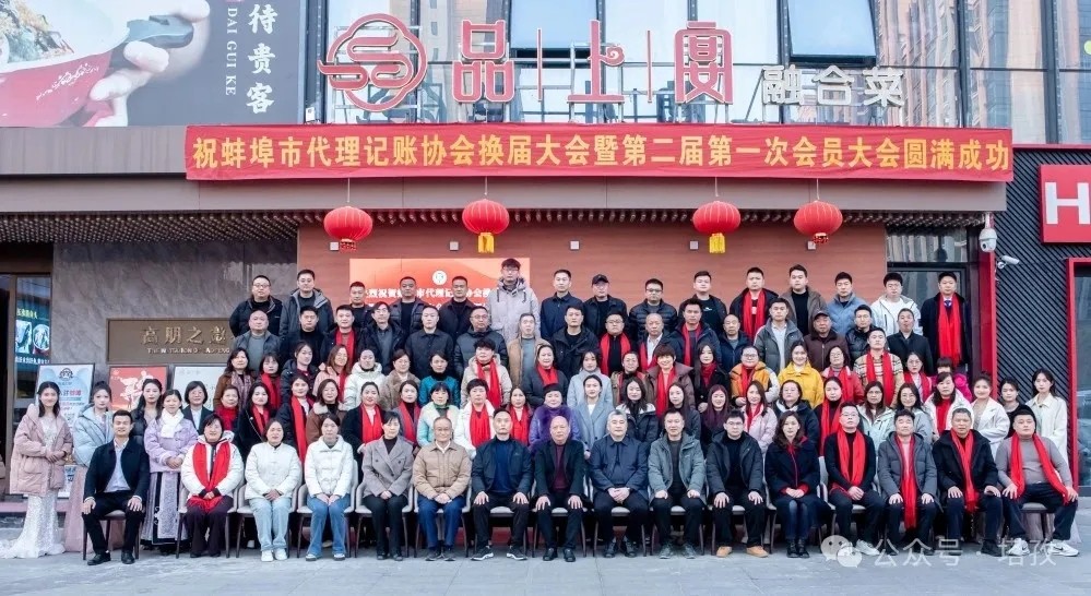 塔孜科技集團(tuán)受邀參加蚌埠市代理記賬協(xié)會(huì)換屆大會(huì)暨第二屆第一次會(huì)員大會(huì)！