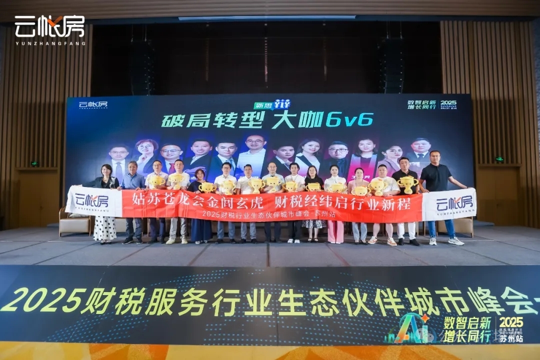 聚焦行業(yè)前沿！塔孜科技集團(tuán)參加2025財(cái)稅服務(wù)行業(yè)生態(tài)伙伴城市峰會(huì)！