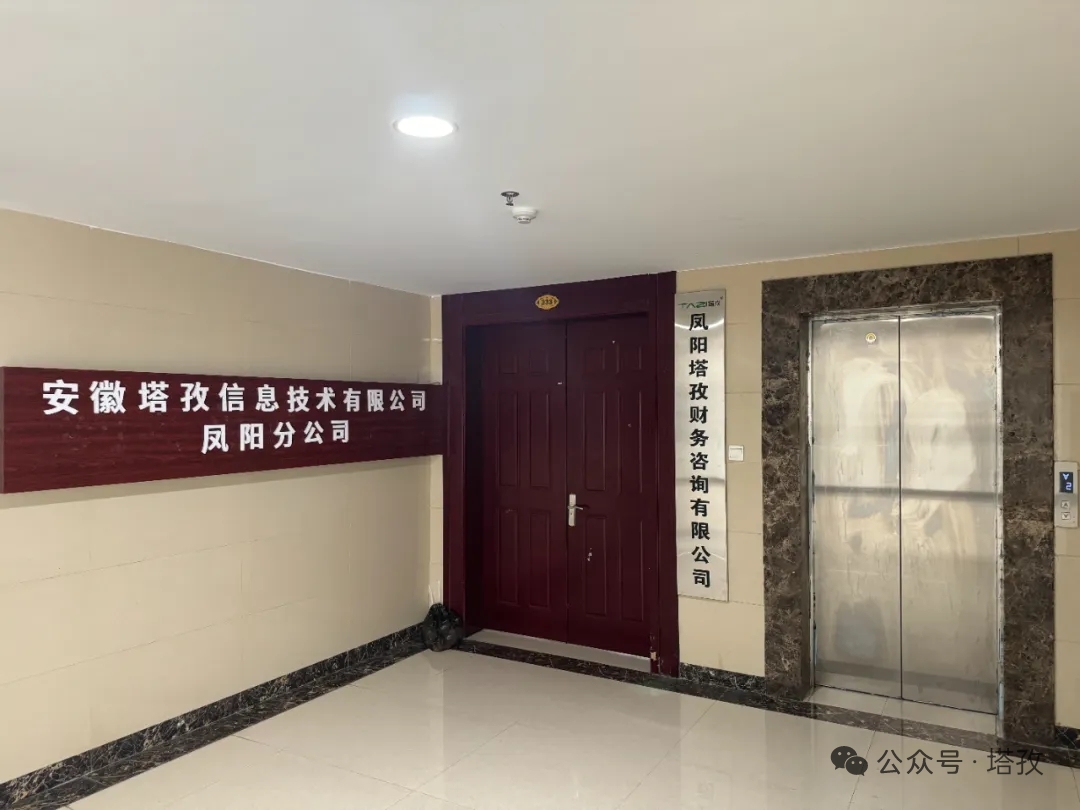 新址啟新程，服務(wù)更貼心！塔孜科技集團(tuán)鳳陽分公司喬遷，財(cái)稅助力企業(yè)發(fā)展！